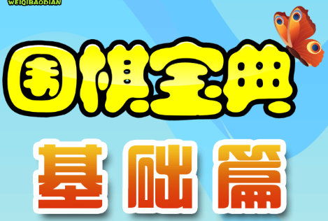 围棋宝典基础篇