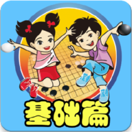 围棋宝典基础篇