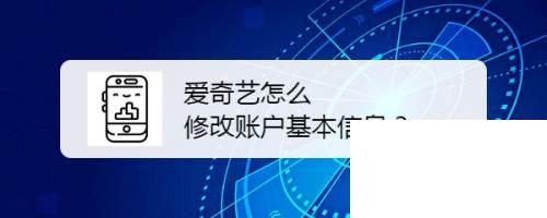 爱奇艺官方下载安装免费_爱奇艺怎么修改账户基本信息