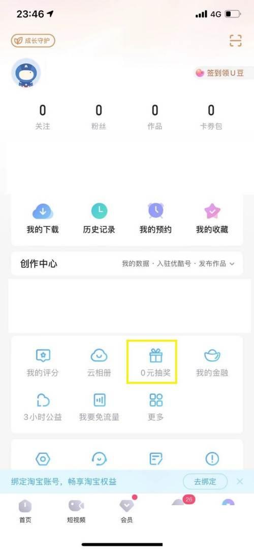 优酷怎么参与0元抽奖活动