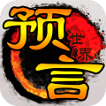 预言世界手游悦游网络版
