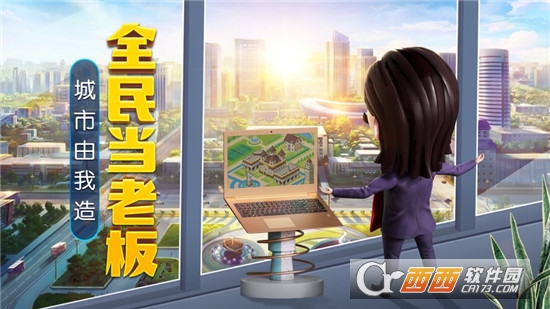 全民当老板手游