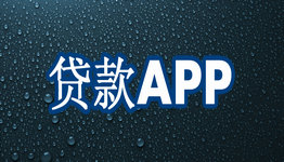 贷款APP