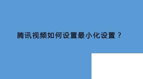 腾讯视频如何设置最小化设置