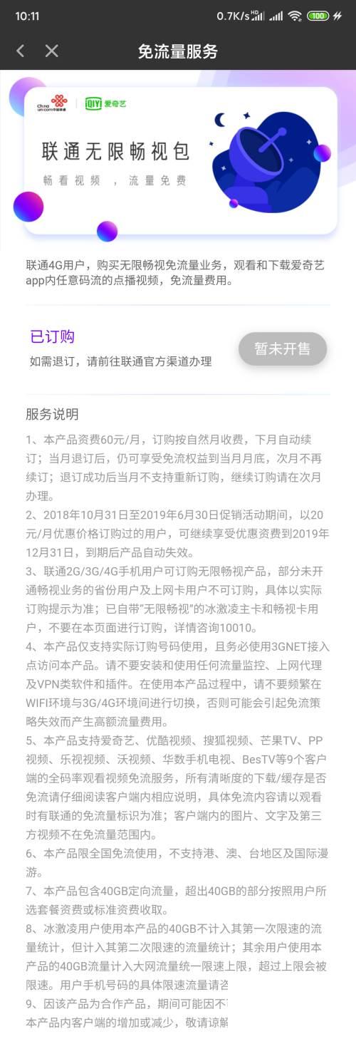 爱奇艺联通免流量怎么回事