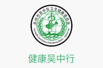 健康吴中行