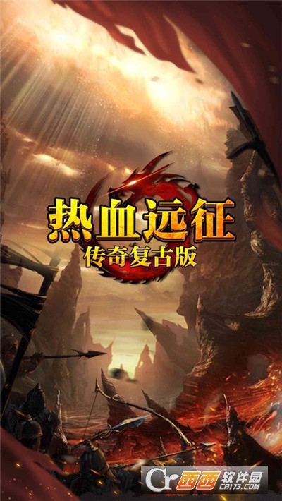热血远征内购破解版