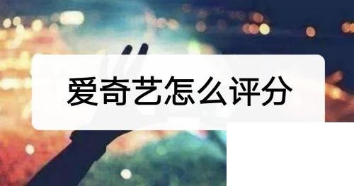 爱奇艺怎么评分