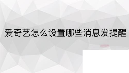 爱奇艺怎么设置哪些消息发提醒