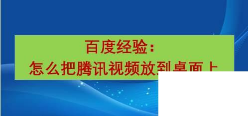 怎么把腾讯视频放到桌面上