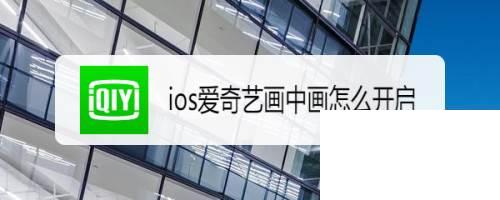 ios爱奇艺画中画怎么开启