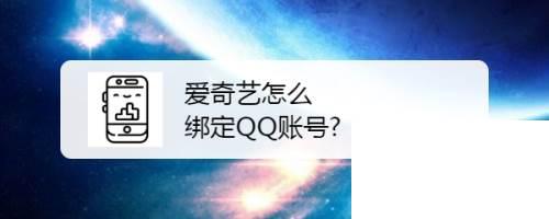 爱奇艺万能播放器下载安装电脑版_爱奇艺怎么绑定QQ账号
