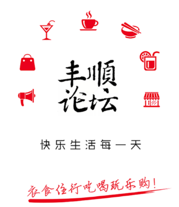 丰顺论坛