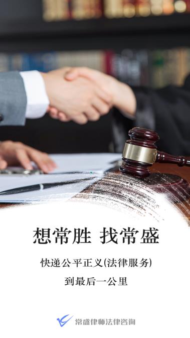 常盛法律咨询