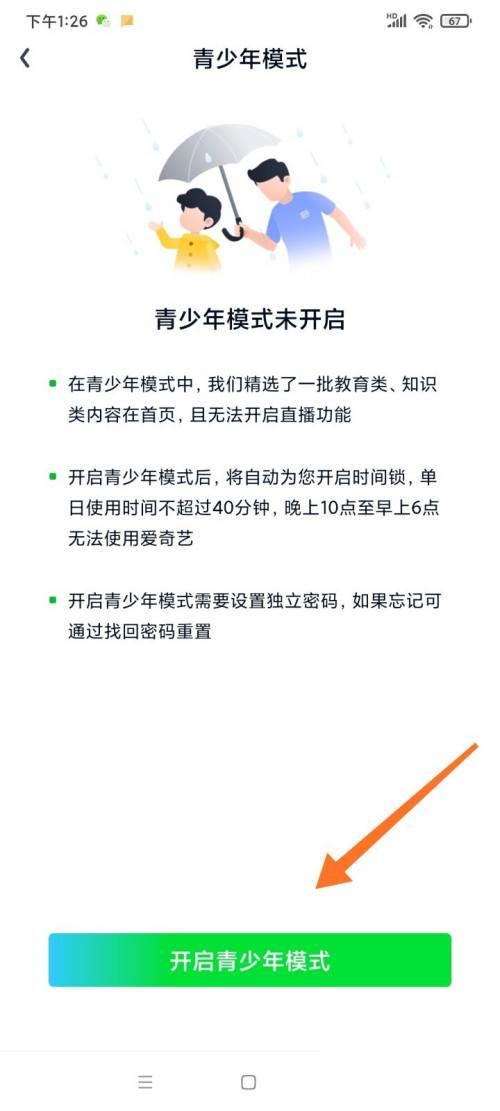 怎么设置爱奇艺青少年模式