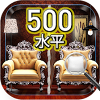 闯关500找不同