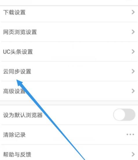 UC浏览器怎么设置使用手机流量时也可自动云同步[多图]