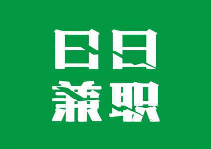 日日兼职