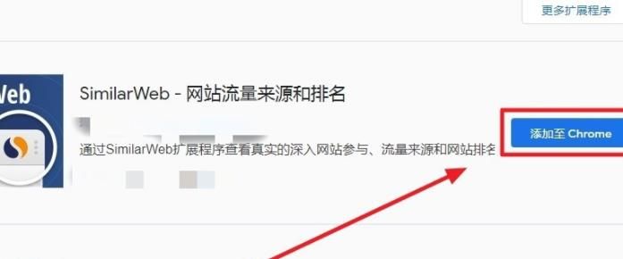 谷歌浏览器如何安装SimilarWeb扩展程序？使用谷歌浏览器安装SimilarWeb扩展程序的方法[多图]