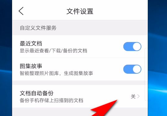 手机QQ浏览器软件怎么打开文档自动备份功能[多图]