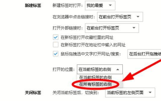 如何设置让浏览器新打开的标签呈现在最右边？设置方法分享[多图]