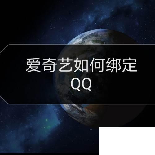 爱奇艺如何绑定QQ