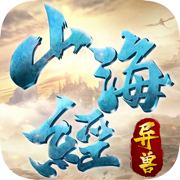 战玲珑山海经破解版