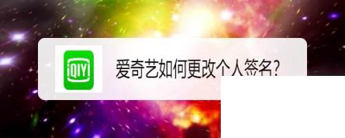 爱奇艺如何更改个人签名