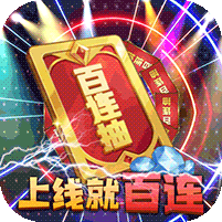 一代天骄送百连抽版