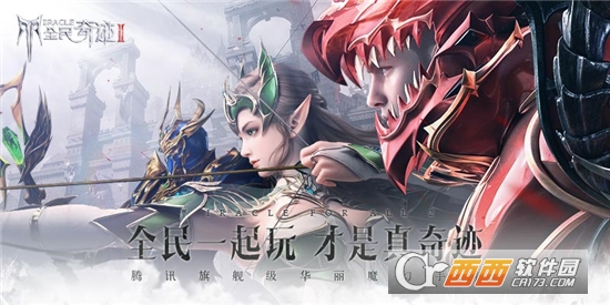 全民奇迹2腾讯版
