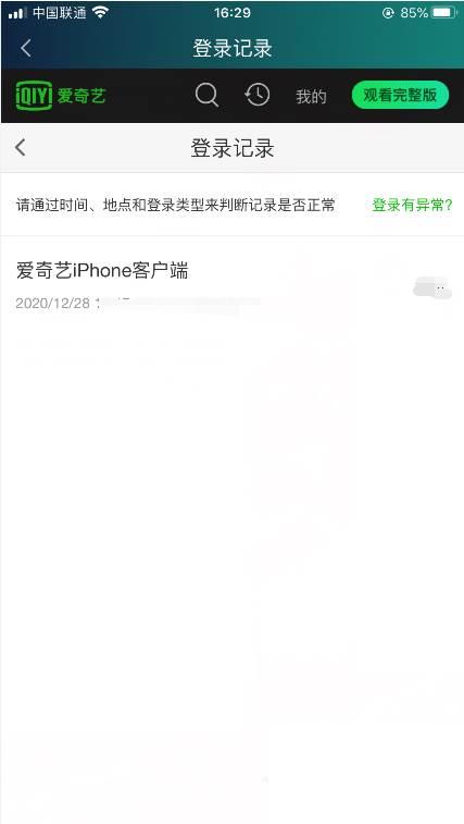 爱奇艺怎么查看账号登录记录