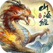 山海经神兽录单机版