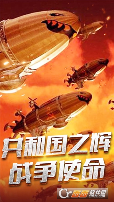 共和国之辉战争使命