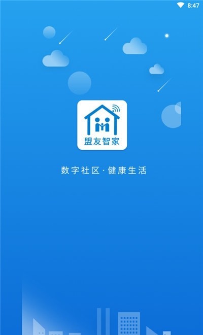 盟友智家社区