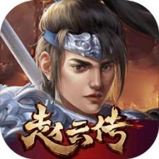 三国志赵云传破解版