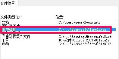 win7office模板路径位置在哪(1)