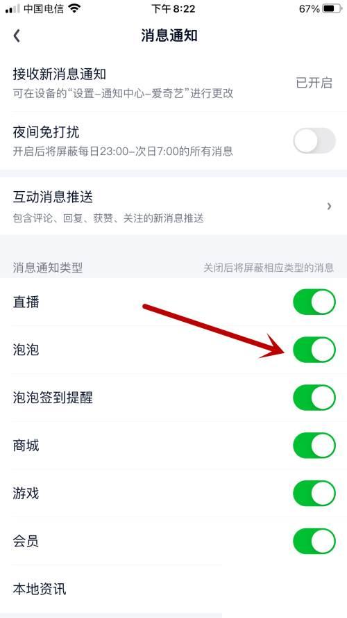 爱奇艺如何开启泡泡消息通知