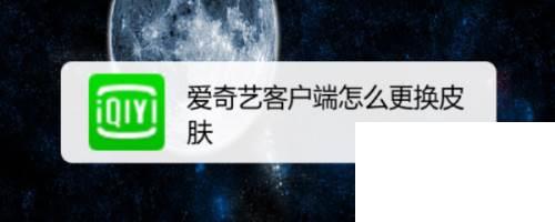 爱奇艺客户端怎么更换皮肤