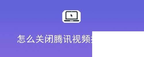 怎么取消腾讯视频推送消息