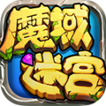 魔域迷宫