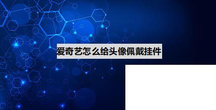 爱奇艺怎么给头像佩戴挂件