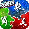三国很忙送充值版