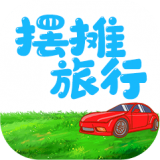 摆摊旅行赚钱版