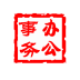 办公事务管理系统