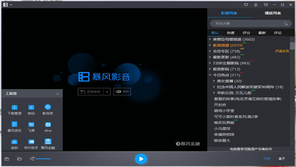 暴风影音播放器