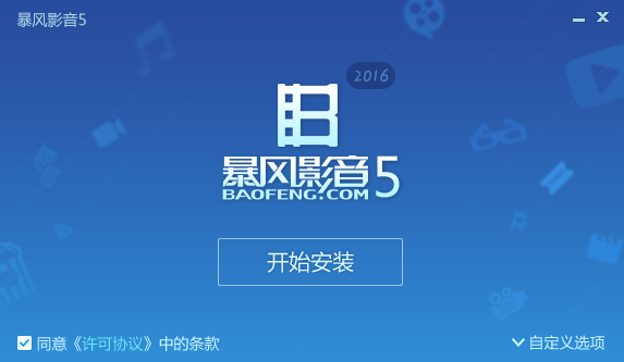 暴风影音播放器
