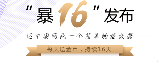 暴风影音播放器