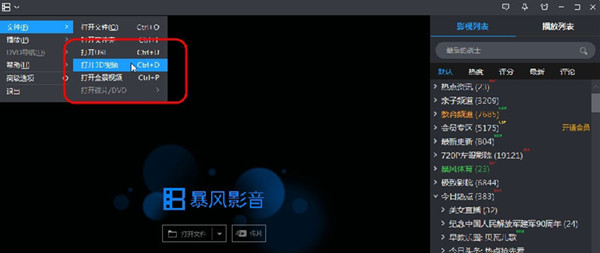 暴风影音播放器