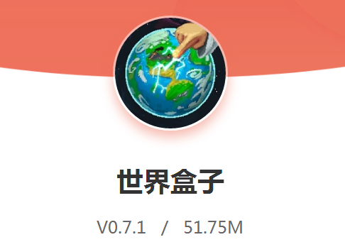 世界盒子上帝模拟器