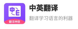 中英翻译